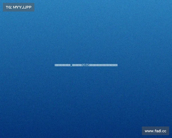 棋牌赛事承办能力的机构_棋牌赛事新纪元2025国际大赛线上线下同步开启高手对决等你挑战