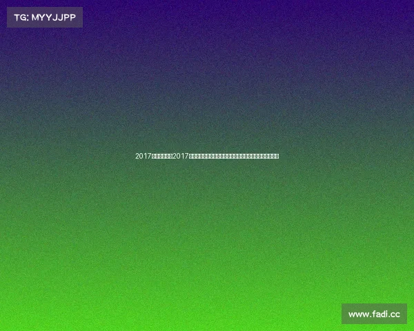 2017足球赛事北京2017年北京足球赛事精彩回顾国安主场激情瞬间与城市足球文化