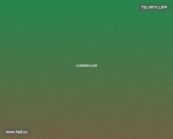 atp中国赛事级别(atp比赛) atp中国赛事级别(atp比赛)