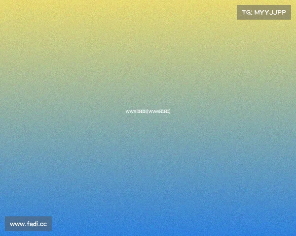 wwe所有赛事(wwe各大赛事) wwe所有赛事(wwe各大赛事)