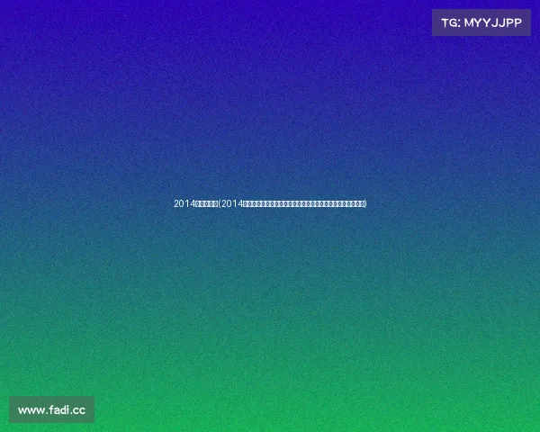 2014火箭赛事吧(2014火箭赛事吧经典赛事回顾精华集锦重温热血激情球迷论坛热议)