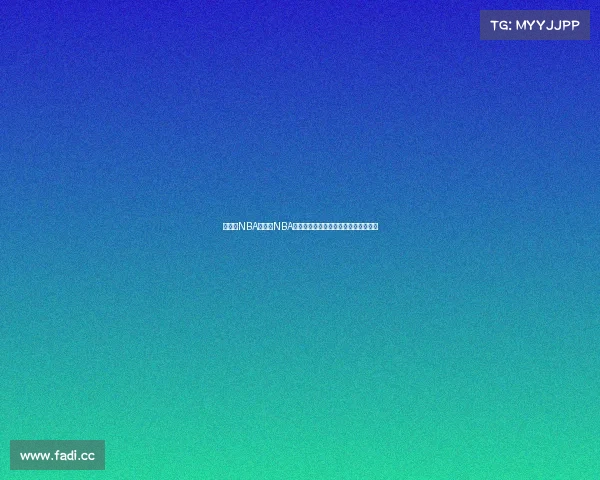 赛事汇NBA赛事汇NBA最新篮球赛事精彩集锦深度解析风云榜 赛事汇NBA赛事汇NBA最新篮球赛事精彩集锦深度解析风云榜