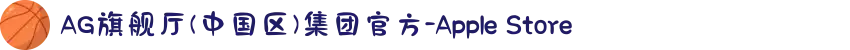 AG旗舰厅(中国区)集团官方-Apple Store